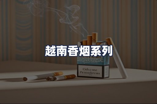 越南香烟系列